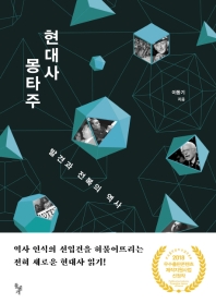 현대사 몽타주: 발견과 전복의 역사
